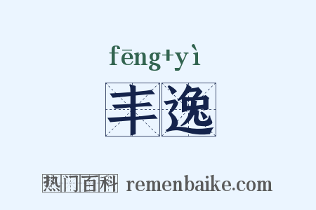 丰逸是什么意思的图片